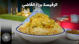 Choumicha  RFISSA  Recette Marocaine  شميشة  الرفيسة برزة القاضي [upl. by Naujat289]