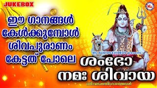 ശിവപുരാണം വാഴ്ത്തിപ്പാടുന്ന ഭക്തിഗാനങ്ങൾ Siva Devotional Songs MalayalamHindu Songs Malayalam MP3 [upl. by Sprage]