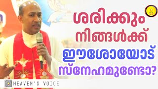 ശരിക്കും നിങ്ങൾക്ക് ഈശോയോട് സ്നേഹം ഉണ്ടോ FR BINOY KARIMARUTHINKAL PDM [upl. by Arukas]