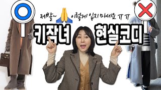 🙆‍♀️🙆‍♀️키작녀현실겨울코디 키가 작은 여성분들의 겨울나기코디를 현실에 맞게 준비했어요📢📢 [upl. by Mukund]