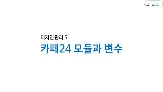 카페24 쇼핑몰 디자인수정모듈과변수 카페24 스마트디자인 카페24쇼핑몰제작 42 박길현 강사 [upl. by Nosiddam]