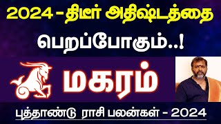 மகரம்  2024  திடீர் அதிஷ்டத்தை பெறப்போகும்  புத்தாண்டு ராசி பலன்  new year palan  magaram 2024 [upl. by Arias883]