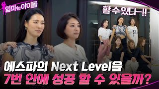 박정아의 웃픈 실수ㅋㅋㅋ quot에스파의 Next Levelquot 을 7번 안에 성공 할 수 있을까 feat 가희의 서윗함♥ 엄마는아이돌 EP5  tvN 220114 방송 [upl. by Yedarb]