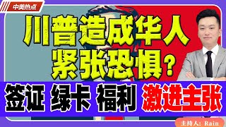 川普造成华人的紧张恐惧？拿下参众两院，签证、绿卡移民、社会福利，激进主张更易通过！！《中美热点》 第220期 Nov 14 2024 [upl. by Htebharas]