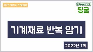 띵굴기계재료 기계재료 1시간 반복재생  2022년 1회 [upl. by Jahdal]