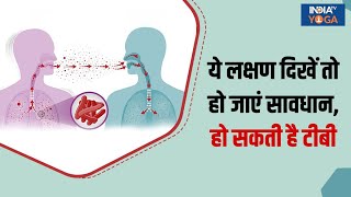 शरीर में दिख रहे हैं ये लक्षण तो हो जाएं सावधान हो सकता है Tuberculosis देखिए क्या है उपाय [upl. by Llemert533]