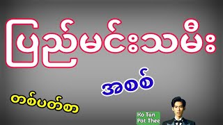 2D  ပြည်မင်းသမီး အစစ် 25112024 မှ 29112024 ထိ တစ်ပတ်စာဖြစ်ပါတယ် [upl. by Revorg]