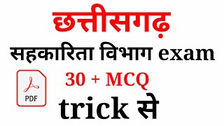 Chhattisgarh sahkarita vibhag exam mcq छत्तीसगढ़ सहकारिता विभाग mcq [upl. by Lichtenfeld]