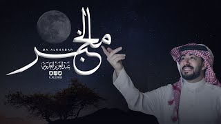 عبدالعزيز العليوي  مالخبر   حصريًا [upl. by Adoree]