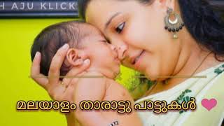 മലയാളം താരാട്ടു പാട്ടുകൾ tharattupattukalmalayalam [upl. by Tena161]