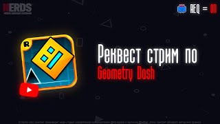 REQ  ON Реквест стрим строим и смотрим уровни дискорд сервер в чате [upl. by Arfihs368]