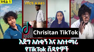 New Ethiopian Christian TikTok እጅግ አስቂኝ እና አስተማሪ የTikTok ቪዲዮዎች ክፍል 1 [upl. by Coop]