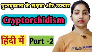 Cryptorchidism symptoms in hindi Diagnostic evaluationsTreatmentMsnPart2 [upl. by Eckel]