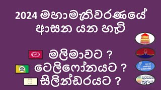 2024 පාර්ලිමේන්තු මහා මැතිවරණයේ ආසන බෙදීයාම දිස්තික්ක  Parliamentary Election Seat Distribution [upl. by Linnea828]