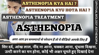 Asthenopia  Asthenopia in hindi  Asthenopia treatment  Asthenopia kya h  Asthenopia kyu hota hai [upl. by Iru510]