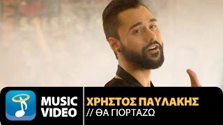 Χρήστος Παυλάκης  Θα Γιορτάζω  Christos Pavlakis  Tha Giortazo Official Music Video HD [upl. by Emelin]