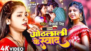 Video  Othalali Ke Swad  Shivani Singh  FtAstha Singh  ओठलाली के स्वाद  New Bhojpuri Song [upl. by Diver]