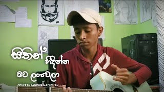 සිතින් හිදින්න මට ලන් වෙලා  sithin hidinna mata lan wela cover by Randika madushan 👀💗 [upl. by Helfand]