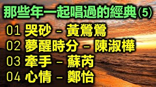 那些年一起唱過的經典 5（内附歌詞）01 哭砂  黃鶯鶯；02 夢醒時分 – 陳淑樺；03 牽手 – 蘇芮；04 心情 – 鄭怡 [upl. by Lorelle]