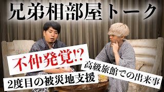 被災地での夜、兄弟の不仲が露呈しました。。【兄弟トーク第12回】 [upl. by Barbarese]