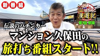 新番組【P北斗の拳 強敵LT】必見 マンション久保田がパチンコ旅打ち「マンション久保田のぱちんこ漫遊記～第1回・前編～」パチンコ [upl. by Orms300]