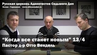 Субботняя школа с Отто Венделем 13я беседа 4й квартал [upl. by De]