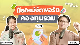 มือใหม่ลงทุนแบบ DCA ในกองทุนรวมจัดพอร์ตแบบนี้ดีพอหรือยัง  The Money Coach Podcast EP024 [upl. by Norbie]