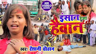 Raushani Chauhan का रुला देने वाला समाज से अबगत कराते हुये VIDEO  इंसान हुआ हैवान सामाजिक गीत [upl. by Shapiro15]