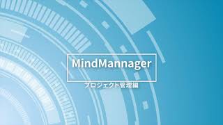 MindManger  プロジェクト管理の実践 [upl. by Matthaus812]