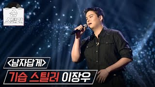 송스틸러 범상치 않은 실력으로 객석을 뒤흔든 기습 스틸러의 무대 이장우  남자답게🎶 MBC 240505 방송 [upl. by Anelec]