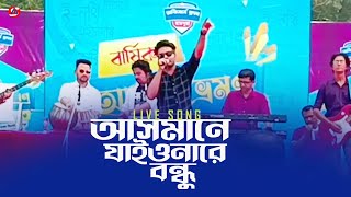 আসমানে যাইও না রে বন্ধু ।। Asmnae Jaio Nare Bondhu ।। Suzon Ahmed Live Song 2023 ।। [upl. by Nilam]