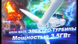 Илон Маск Электротурбины Мощностью 35ГВт [upl. by Gilliam797]