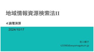 2024 後期 地域情報資源検索法II 4 論理演算 [upl. by Dario]