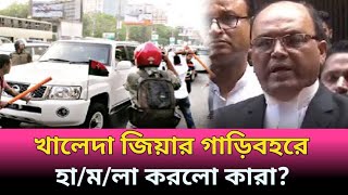 খালেদা জিয়ার গাড়িবহরে হামলা।Khaleda Zia।Today News।Somoy24। [upl. by Assirrem]