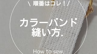 【縫製】カラーバンドの縫い方ミシンソーイング洋裁sewing [upl. by Bram]