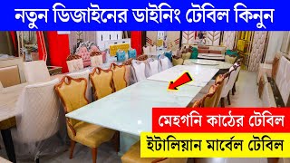 নতুন ডিজাইনের ডাইনিং টেবিল কিনুন। Dining Table Price In Bangladesh 2024 New Dining Table price BD [upl. by Harle]