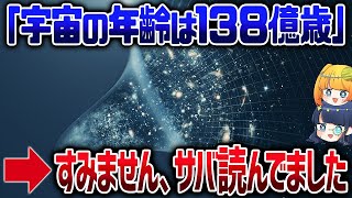 宇宙の年齢は間違ってる！？ジェイムズウェッブが提案した宇宙の新年齢【ゆっくり解説】 [upl. by Inilahs170]