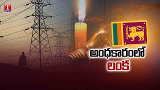 Sri Lanka Faces Nationwide Power Outage Amid Economic Crisis  T News [upl. by Tripp711]