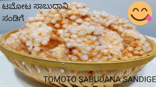 Tomoto Sabudani sandige by Balaji Mane ಟೊಮೆಟೊ ಸಬ್ಬಕ್ಕಿ ಸಂಡಗಿ [upl. by Juanita]