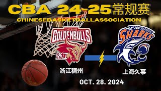 CBA直播｜浙江稠州VS上海久事｜常规赛｜10282024｜CBALIVE高清 1080p Zhejiang GoldenBulls VS Shanghai sharks [upl. by Ira]