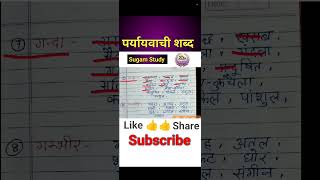 गन्दा का पर्यायवाची शब्दganda ka paryayvachi shabd hindi paryayvachishabd hindivocabulary [upl. by Neila]