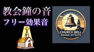 Church Bell Sound Effects  HighQuality Audio  効果音 [upl. by Neal]