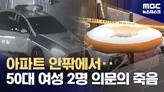 부천 아파트서 50대 여성 2명 의문의 사망 20240926뉴스데스크MBC [upl. by Prowel]