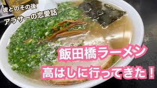 【音信不通】飯田橋ラーメン高はしに行ってきた！ 【アラサーの恋愛話】 [upl. by Eldnik]