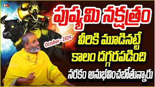 పుష్య‌మి న‌క్ష‌త్రం వారికి మూడిన‌ట్లే Pushyami Nakshatra Importance  Noxtv Devotional [upl. by Chaffinch]