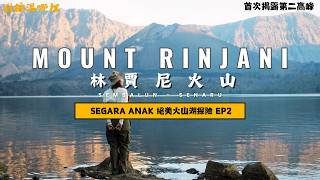 【Mount Rinjani】ep2林賈尼超壯觀火山湖｜林賈尼第二高峰｜南半球最美火山徒步路線｜4D3N Full HikeSembalun  Senaru ｜SUB ENG [upl. by Atilrak616]