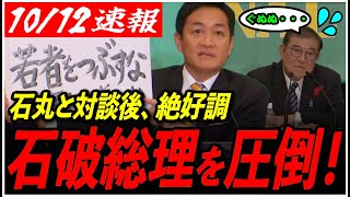 【玉木雄一郎VS石破総理】「ご期待ください！」国民民主玉木代表が党首討論で大暴れ！言論が完全に石破総理を圧倒していて…？！ 【衆議院選挙玉木代表石丸伸二石丸市長】 [upl. by Eldwun]