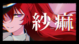 【cover】紗痲【ぜったい天使くるみ】 [upl. by Obala665]