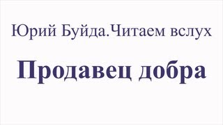 Юрий Буйда Читаем вслух  Продавец добра [upl. by Kentigera]