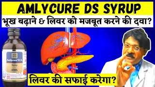 Amlycure Ds Syrup 100 Ayurvedic Liver Tonic  Amlycure DS Syrup के फ़ायदे Review  Best Liver Syp [upl. by Annahoj]